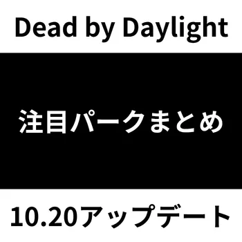 dbd10.20変更パークまとめサムネイル